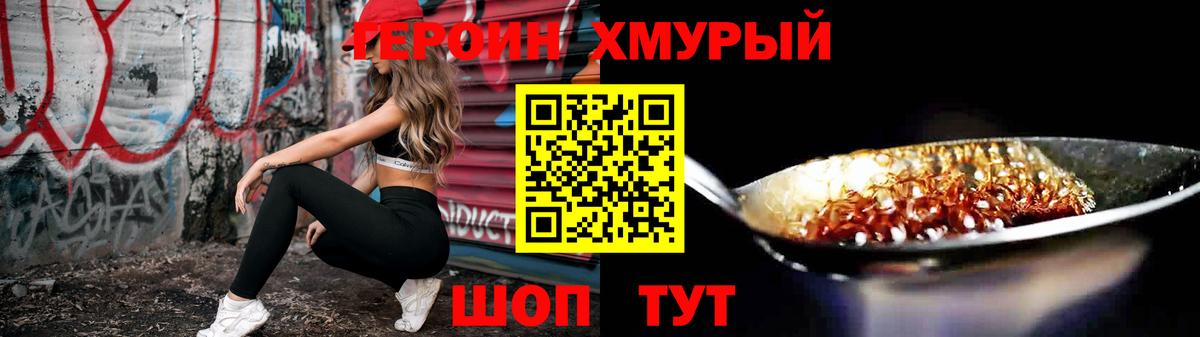 ГЕРОИН хмурый Крымск